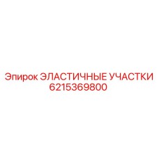 Эластичные демпферы Epiroc артикул 6215369800