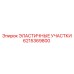 Эластичные демпферы Epiroc артикул 6215369800