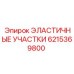 Эластичные демпферы Epiroc артикул 6215369800