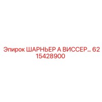 6215428900 ШАРНЬЕР А ВИССЕР Epiroc