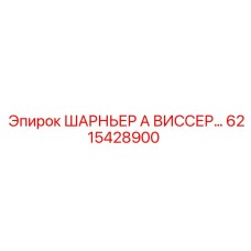 6215428900 ШАРНЬЕР А ВИССЕР Epiroc