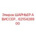 Фото ШАРНЬЕРА А ВИССЕР Epiroc артикул 6215428900 для буровых машин