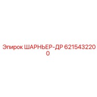 6215432200 ШАРНЬЕР-ДР Epiroc