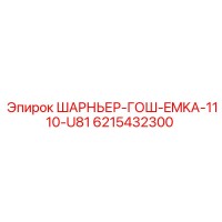 6215432300 ШАРНЬЕР-ГОШ-EMKA-1110-U81 Epiroc