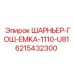 Фото ШАРНЬЕРА-ГОШ-EMKA-1110-U81 Epiroc артикул 6215432300 для буровых машин