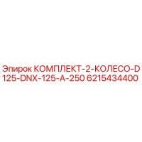6215434400 КОМПЛЕКТ-2-КОЛЕСО-D125-DNX-125-A-250 Epiroc