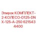 Оригинальные колеса Epiroc 6215434400 для буровых станков
