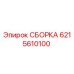 Оригинальная сборка Epiroc артикул 6215610100