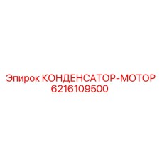 6216109500 КОНДЕНСАТОР-МОТОР Epiroc