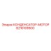 6216109500 КОНДЕНСАТОР-МОТОР Epiroc
