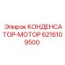 6216109500 КОНДЕНСАТОР-МОТОР Epiroc