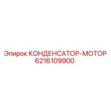 6216109900 КОНДЕНСАТОР-МОТОР Epiroc