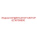 6216109900 КОНДЕНСАТОР-МОТОР Epiroc