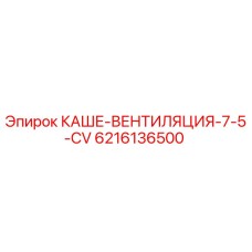 6216136500 КАШЕ-ВЕНТИЛЯЦИЯ-7-5-CV Epiroc