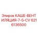 6216136500 КАШЕ-ВЕНТИЛЯЦИЯ-7-5-CV Epiroc