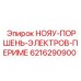 6216290900 НОЯУ-ПОРШЕНЬ-ЭЛЕКТРОВ-ПЕРИМЕ Epiroc
