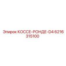 6216315100 КОССЕ-РОНДЕ-D4 Epiroc