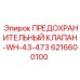 6216600100 ПРЕДОХРАНИТЕЛЬНЫЙ КЛАПАН-WH-43-473 Epiroc