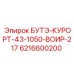 6216600200 БУТЭ-КУРОРТ-43-1050-ВОИР-217 Epiroc