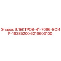6216603100 ЭЛЕКТРОВ-41-7096-ВОИР-16385200 Epiroc