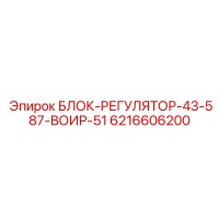 6216606200 БЛОК-РЕГУЛЯТОР-43-587-ВОИР-51 Epiroc