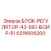 6216606200 БЛОК-РЕГУЛЯТОР-43-587-ВОИР-51 Epiroc
