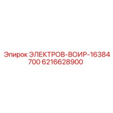 6216628900 ЭЛЕКТРОВ-ВОИР-16384700 Epiroc
