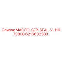 6216632300 МАСЛО-SEP-SEAL-V-11673800 Epiroc