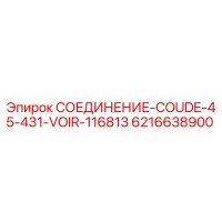 6216638900 СОЕДИНЕНИЕ-COUDE-45-431-VOIR-116813 Epiroc