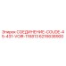 6216638900 СОЕДИНЕНИЕ-COUDE-45-431-VOIR-116813 Epiroc