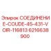 6216638900 СОЕДИНЕНИЕ-COUDE-45-431-VOIR-116813 Epiroc