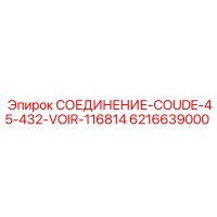 6216639000 СОЕДИНЕНИЕ-COUDE-45-432-VOIR-116814 Epiroc