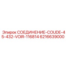 6216639000 СОЕДИНЕНИЕ-COUDE-45-432-VOIR-116814 Epiroc