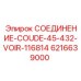 6216639000 СОЕДИНЕНИЕ-COUDE-45-432-VOIR-116814 Epiroc
