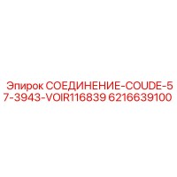 6216639100 СОЕДИНЕНИЕ-COUDE-57-3943-VOIR116839 Epiroc