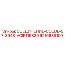 6216639100 СОЕДИНЕНИЕ-COUDE-57-3943-VOIR116839 Epiroc