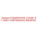 6216639100 СОЕДИНЕНИЕ-COUDE-57-3943-VOIR116839 Epiroc