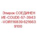 6216639100 СОЕДИНЕНИЕ-COUDE-57-3943-VOIR116839 Epiroc