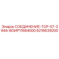 6216639200 СОЕДИНЕНИЕ-ТОР-57-3944-ВОИР11684000 Epiroc