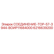 6216639200 СОЕДИНЕНИЕ-ТОР-57-3944-ВОИР11684000 Epiroc