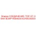 6216639200 СОЕДИНЕНИЕ-ТОР-57-3944-ВОИР11684000 Epiroc