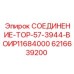 6216639200 СОЕДИНЕНИЕ-ТОР-57-3944-ВОИР11684000 Epiroc