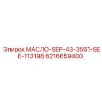 6216659400 МАСЛО-SEP-43-3561-SEE-113198 Epiroc