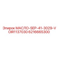 6216665300 МАСЛО-SEP-41-3029-VOIR1137030 Epiroc