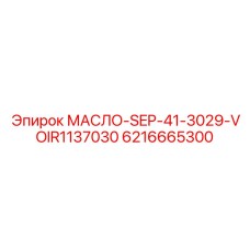 6216665300 МАСЛО-SEP-41-3029-VOIR1137030 Epiroc