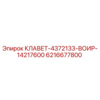 6216677800 КЛАВЕТ-4372133-ВОИР-14217600 Epiroc