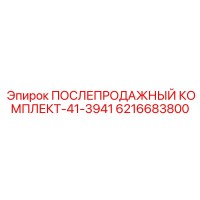 6216683800 ПОСЛЕПРОДАЖНЫЙ КОМПЛЕКТ-41-3941 Epiroc