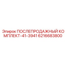 6216683800 ПОСЛЕПРОДАЖНЫЙ КОМПЛЕКТ-41-3941 Epiroc