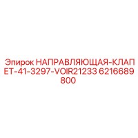 6216689800 НАПРАВЛЯЮЩАЯ-КЛАПЕТ-41-3297-VOIR21233 Epiroc