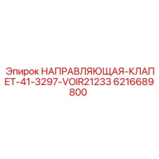 6216689800 НАПРАВЛЯЮЩАЯ-КЛАПЕТ-41-3297-VOIR21233 Epiroc